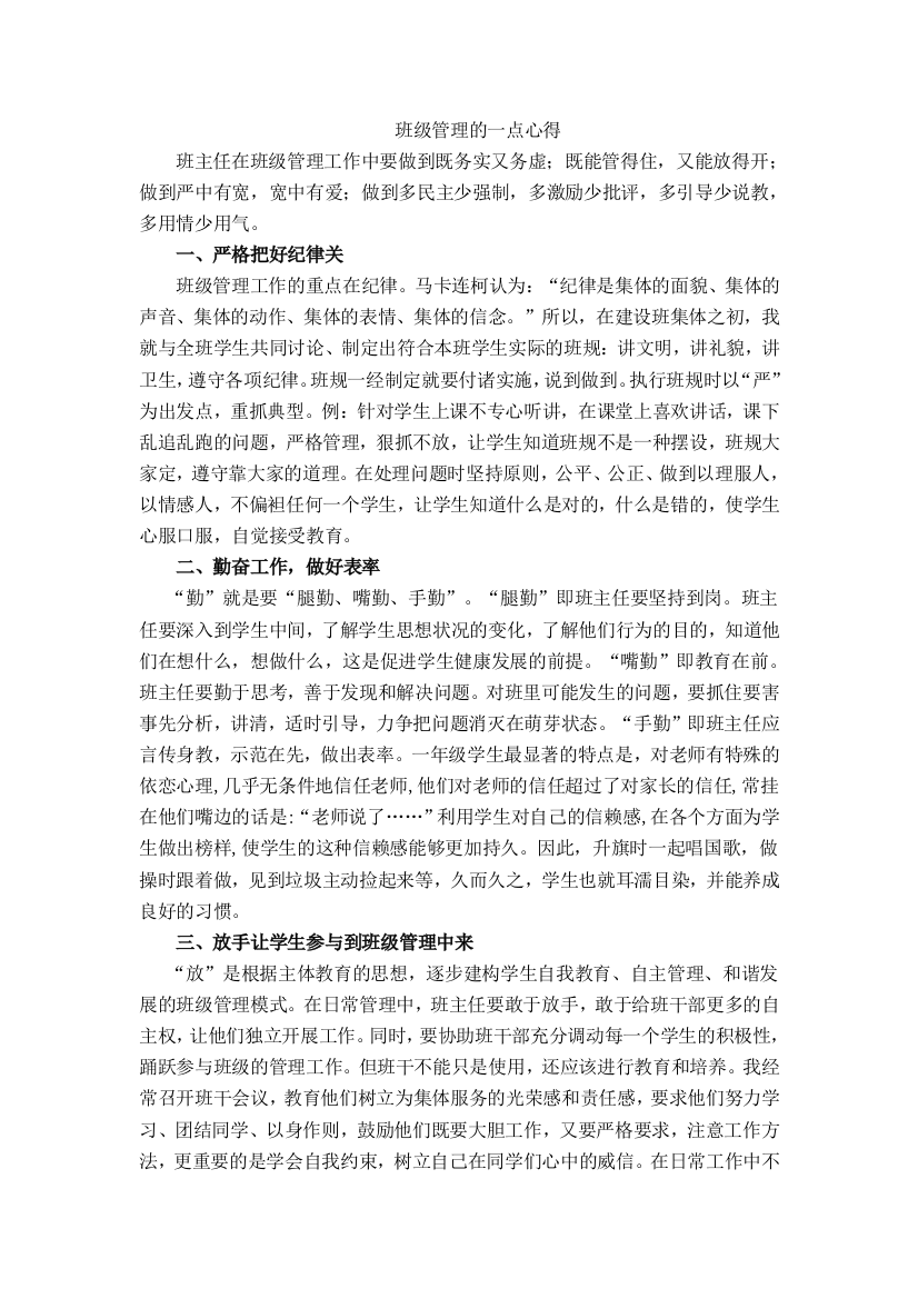 班级管理的一点心得体会