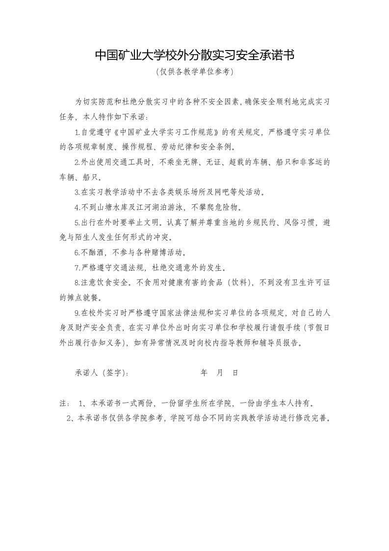 中国矿业大学分散实习安全承诺书