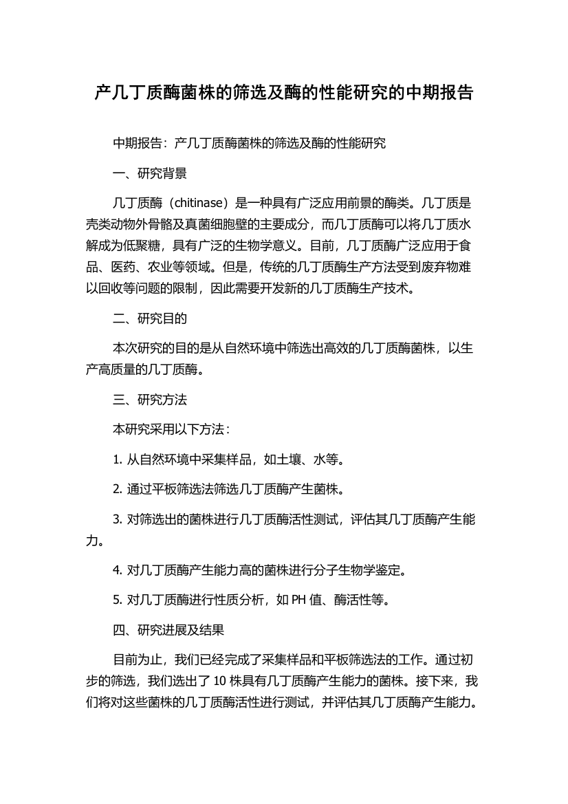 产几丁质酶菌株的筛选及酶的性能研究的中期报告