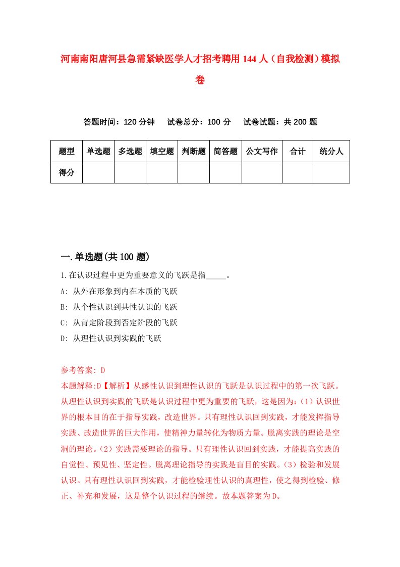 河南南阳唐河县急需紧缺医学人才招考聘用144人自我检测模拟卷5