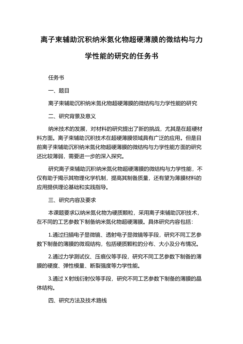 离子束辅助沉积纳米氮化物超硬薄膜的微结构与力学性能的研究的任务书