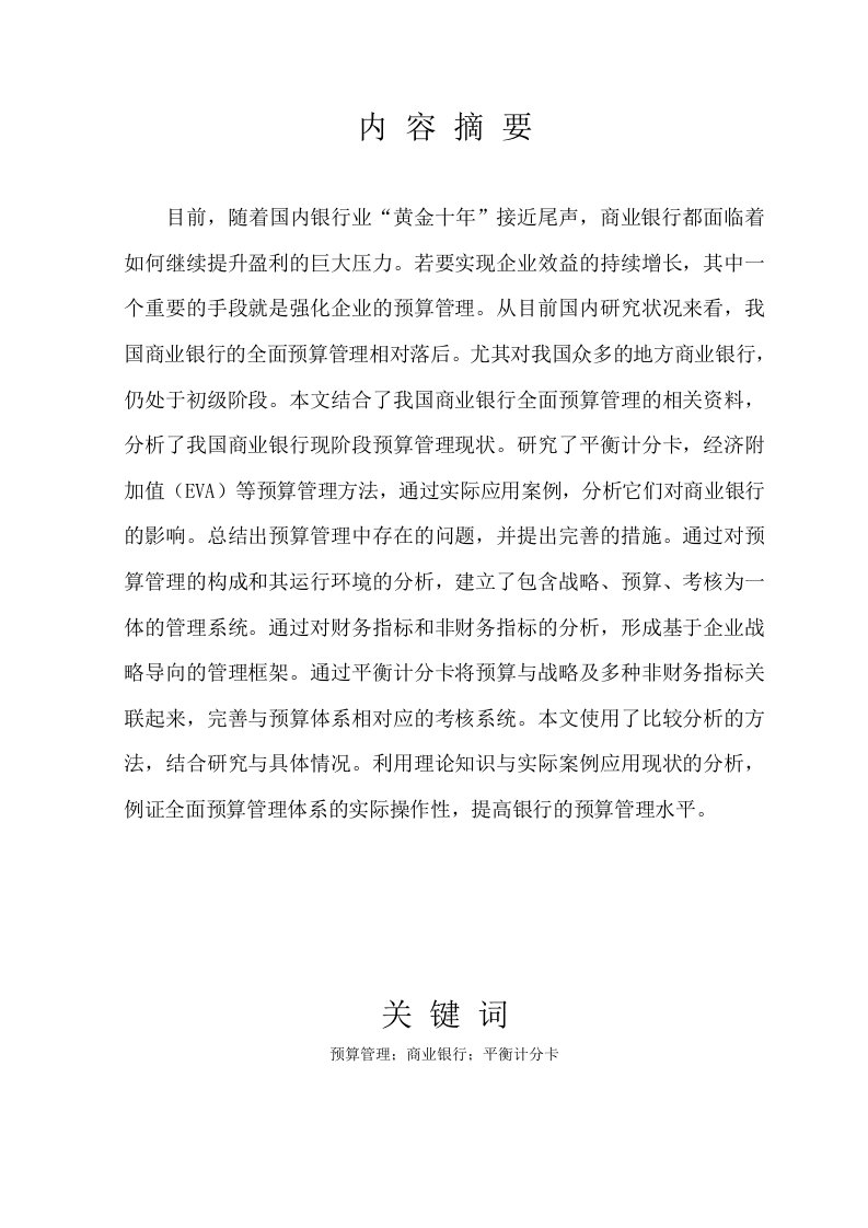 全面预算管理在商业银行的应用分析