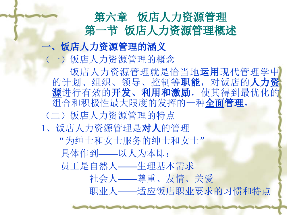 能力目标1归纳饭店人力资源管理内容2分析饭店人力资