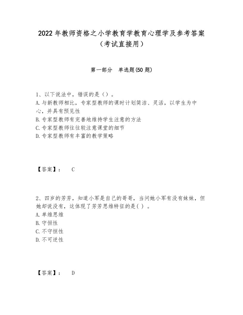 2024-2025年教师资格之小学教育学教育心理学及参考答案（考试直接用）