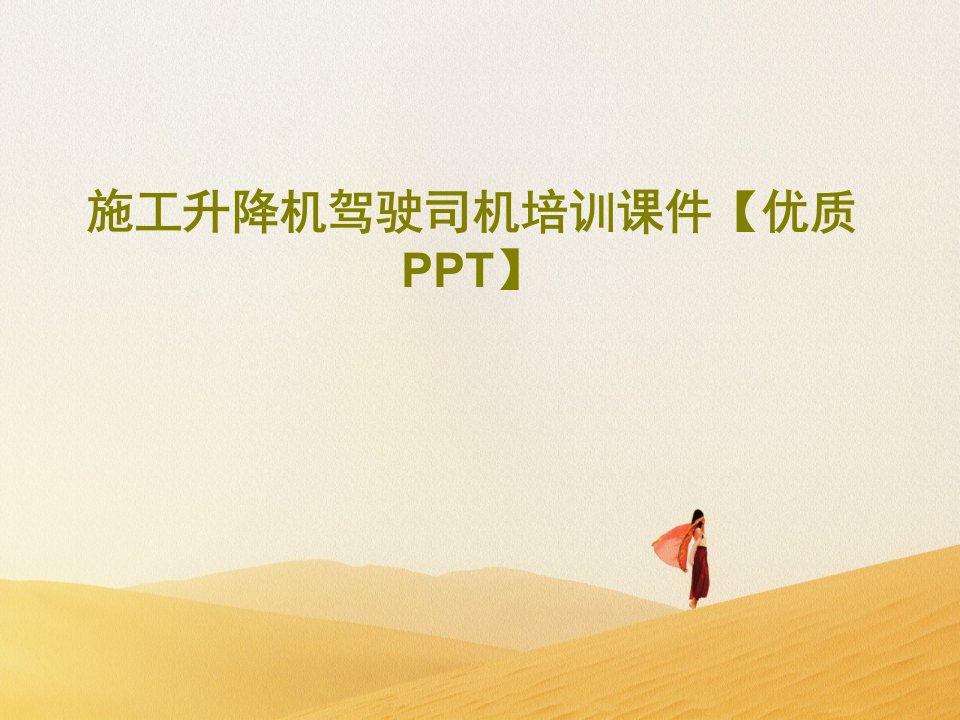 施工升降机驾驶司机培训课件【优质PPT】18页PPT