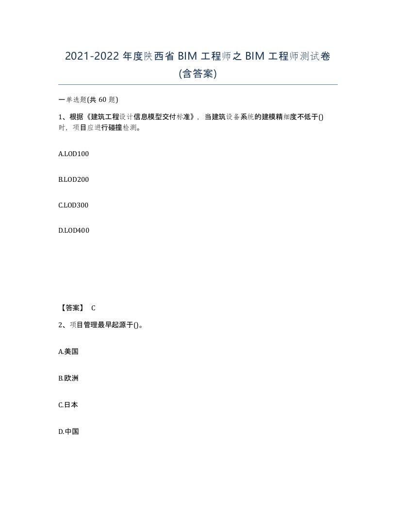 2021-2022年度陕西省BIM工程师之BIM工程师测试卷含答案