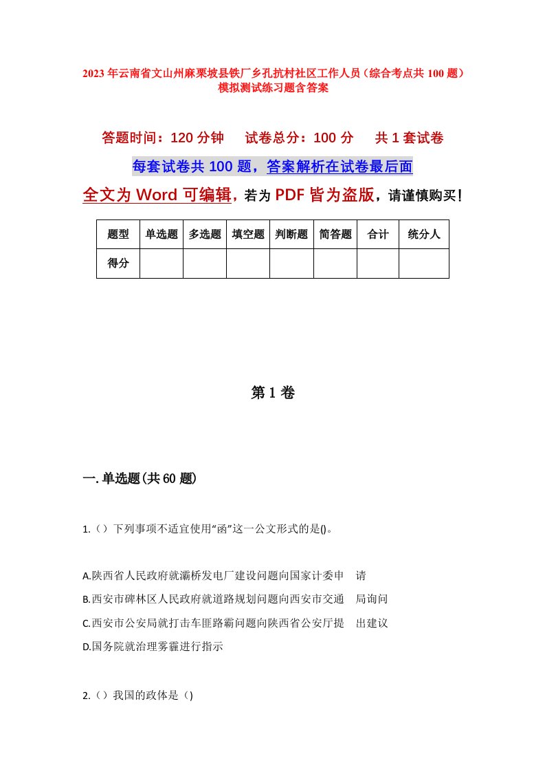 2023年云南省文山州麻栗坡县铁厂乡孔抗村社区工作人员综合考点共100题模拟测试练习题含答案