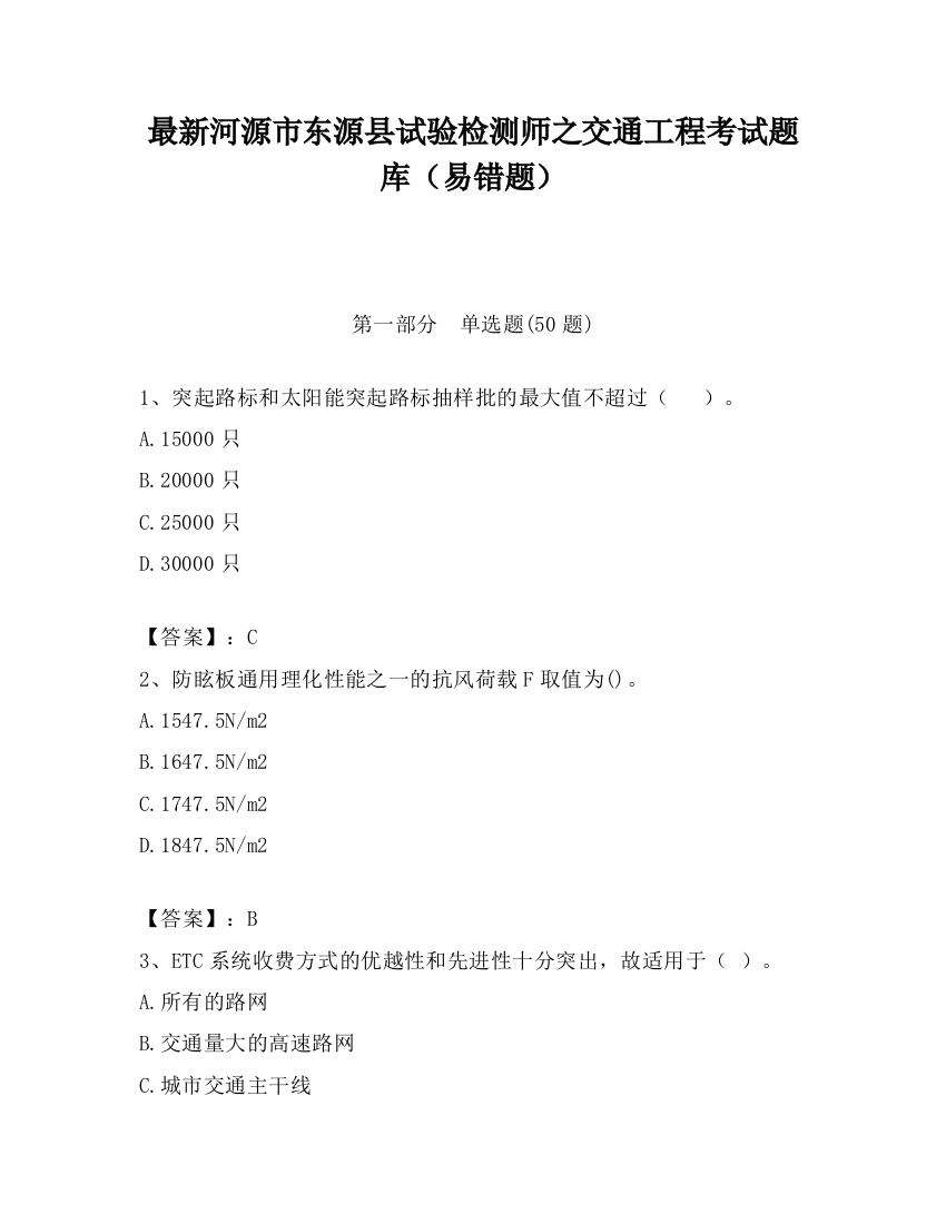 最新河源市东源县试验检测师之交通工程考试题库（易错题）