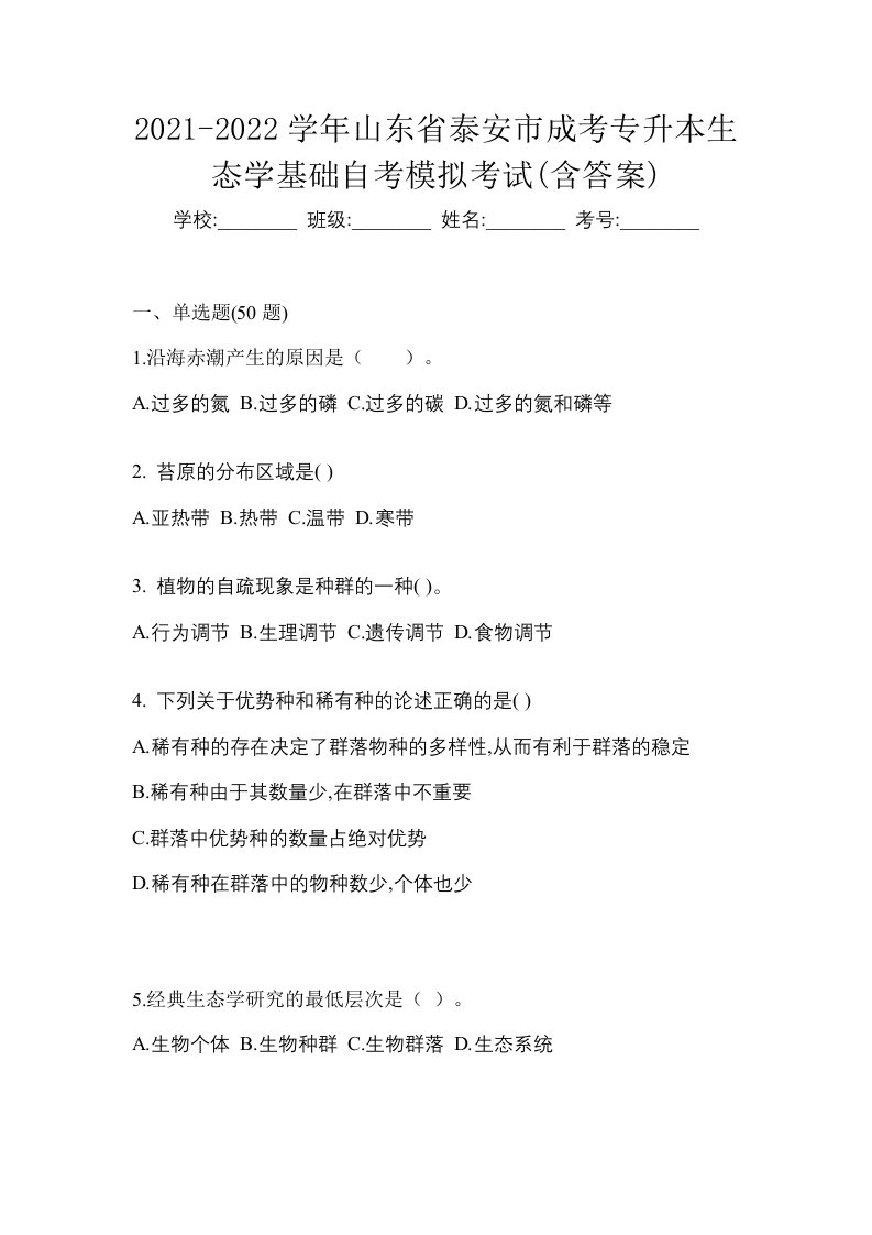 2021-2022学年山东省泰安市成考专升本生态学基础自考模拟考试含答案