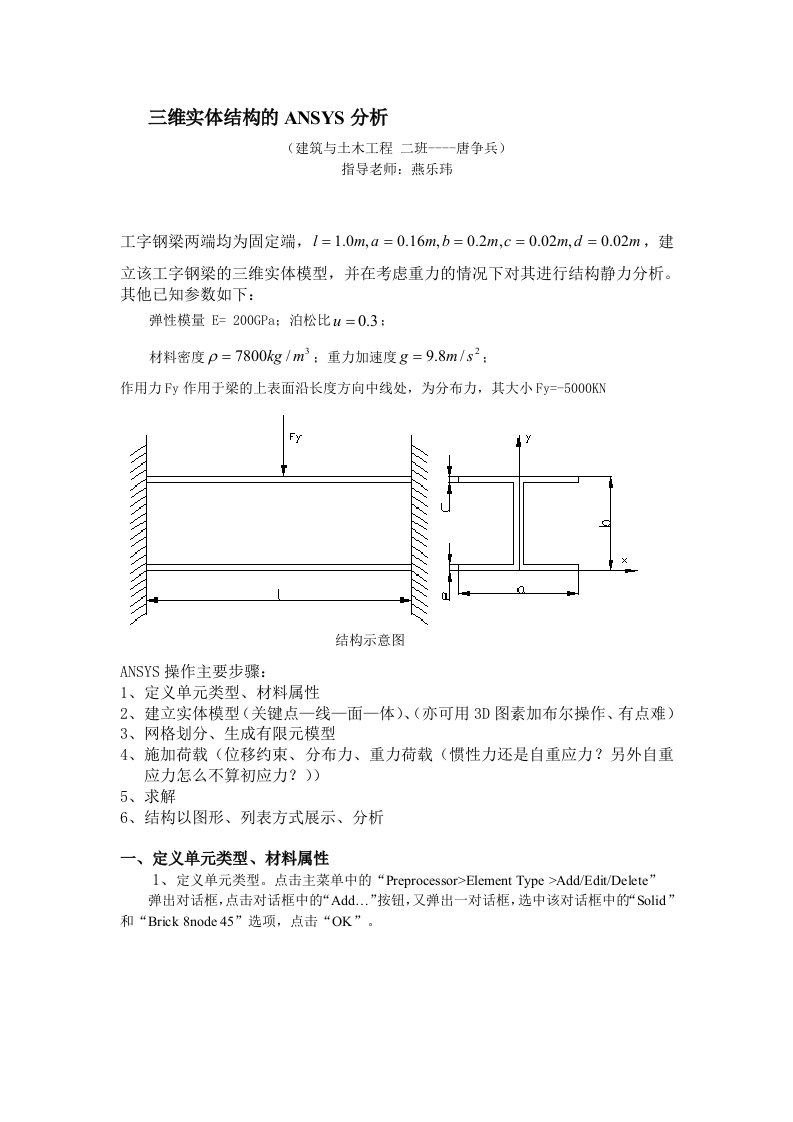 有限元ANSYS实体结构分析