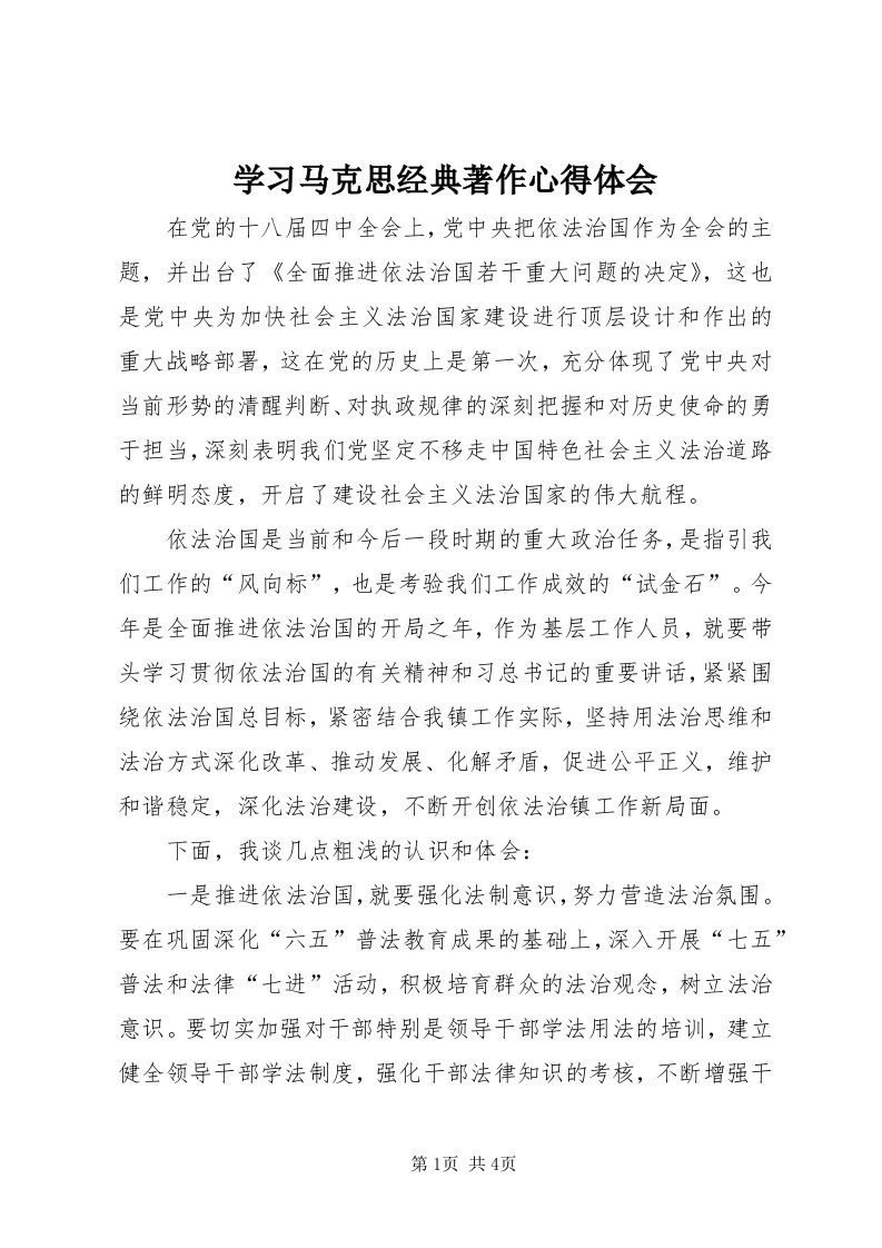 7学习马克思经典著作心得体会