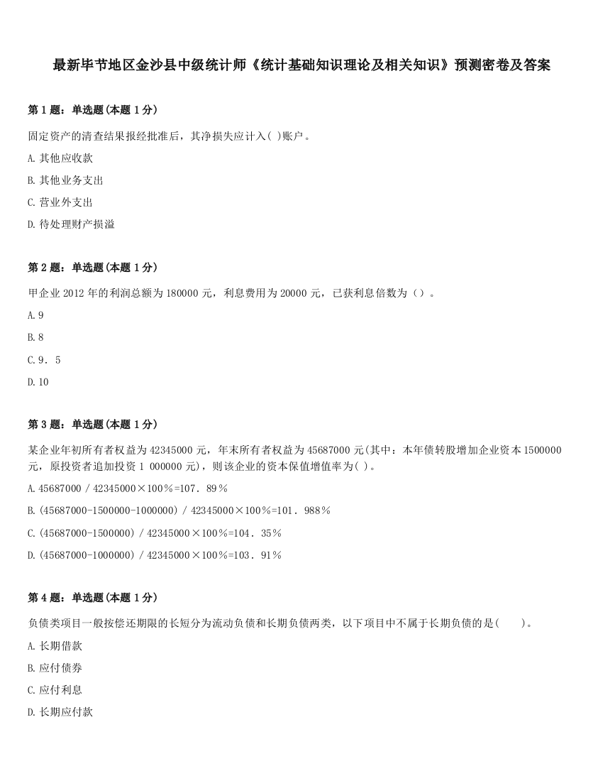 最新毕节地区金沙县中级统计师《统计基础知识理论及相关知识》预测密卷及答案