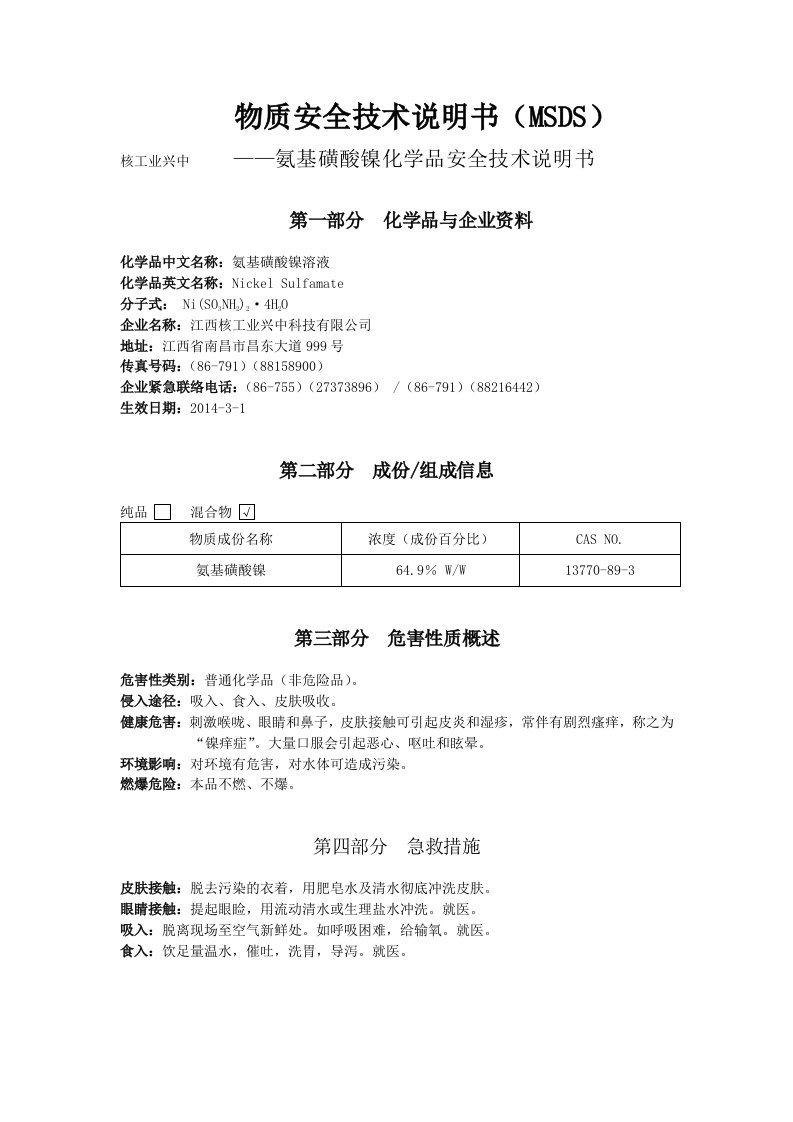 氨基磺酸镍溶液MSDS最新