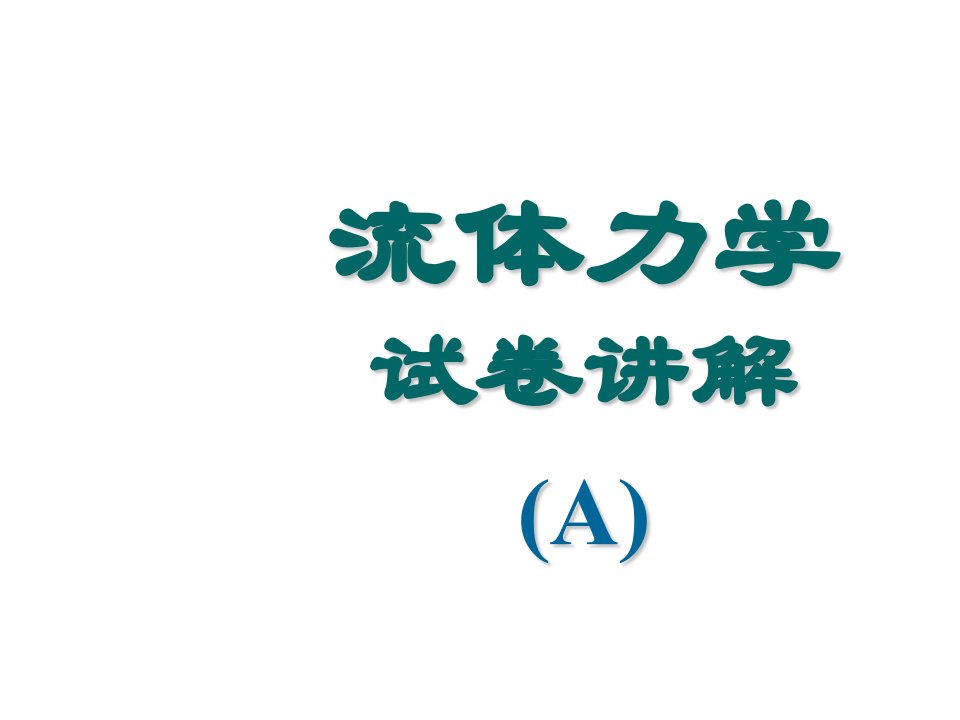 流体力学试卷讲解(A)