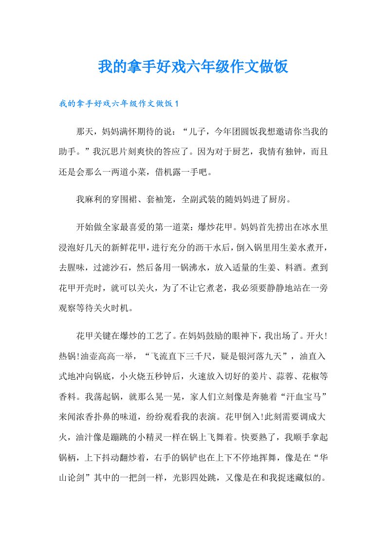 我的拿手好戏六年级作文做饭