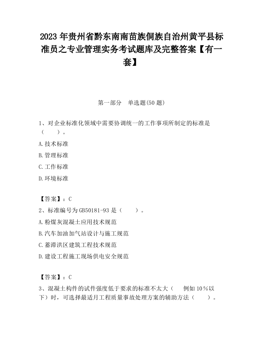 2023年贵州省黔东南南苗族侗族自治州黄平县标准员之专业管理实务考试题库及完整答案【有一套】