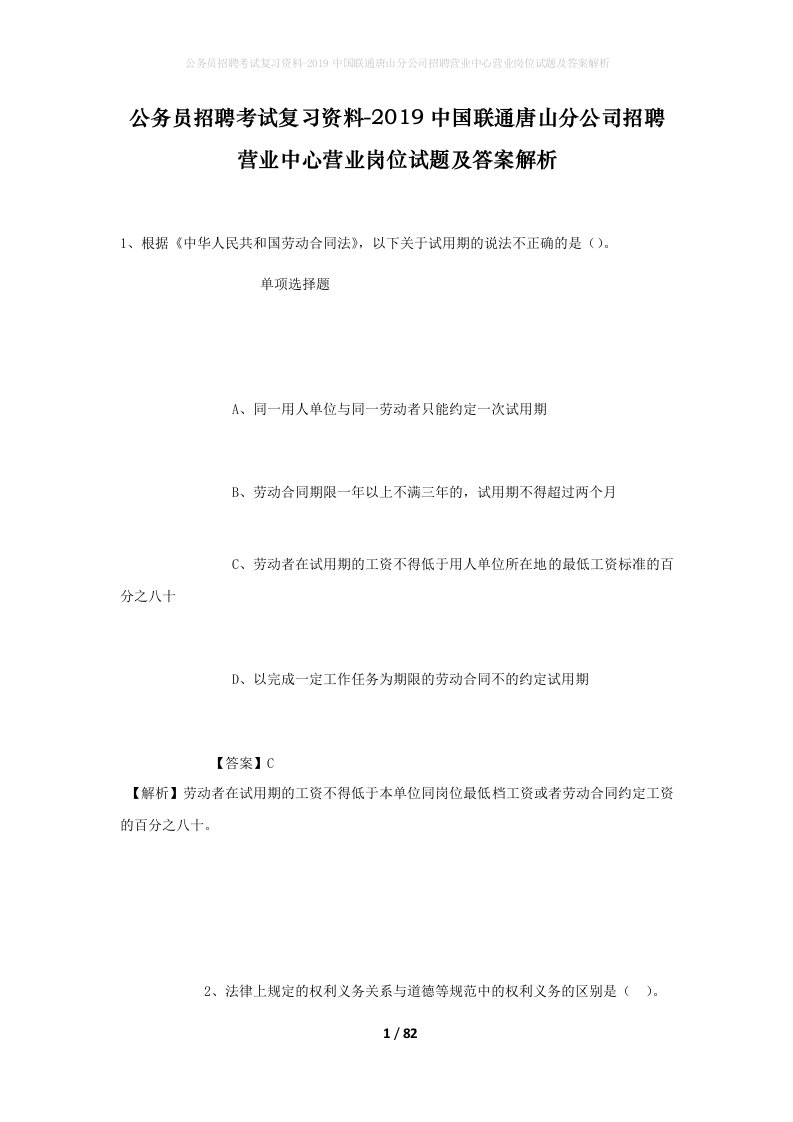 公务员招聘考试复习资料-2019中国联通唐山分公司招聘营业中心营业岗位试题及答案解析