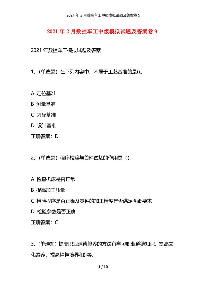 精选2021年2月数控车工中级模拟试题及答案卷9