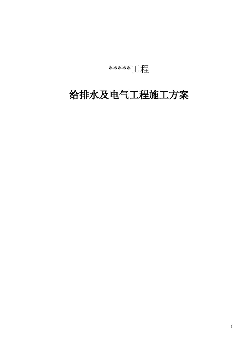 某高层住宅给排水及电气施工方案