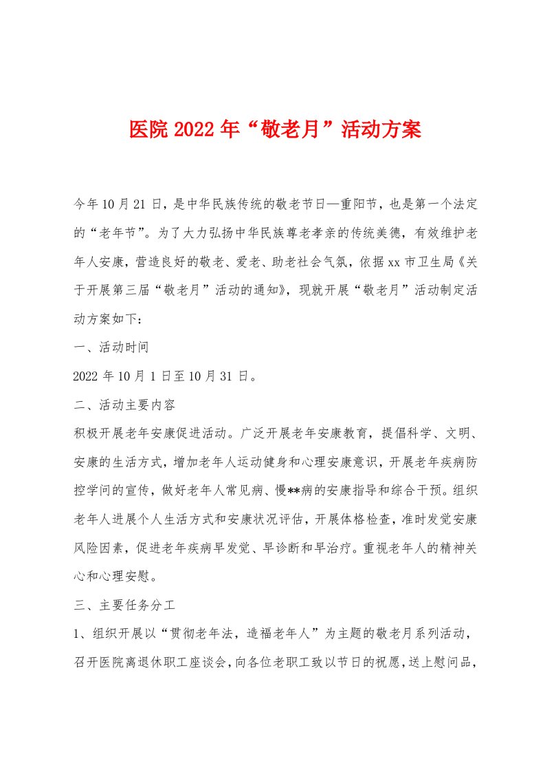 医院2022年“敬老月”活动方案