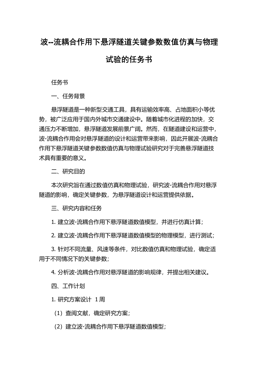 波--流耦合作用下悬浮隧道关键参数数值仿真与物理试验的任务书