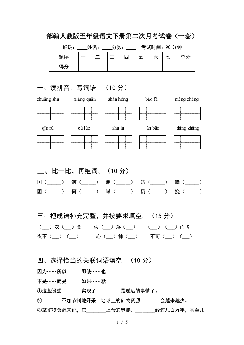 部编人教版五年级语文下册第二次月考试卷(一套)