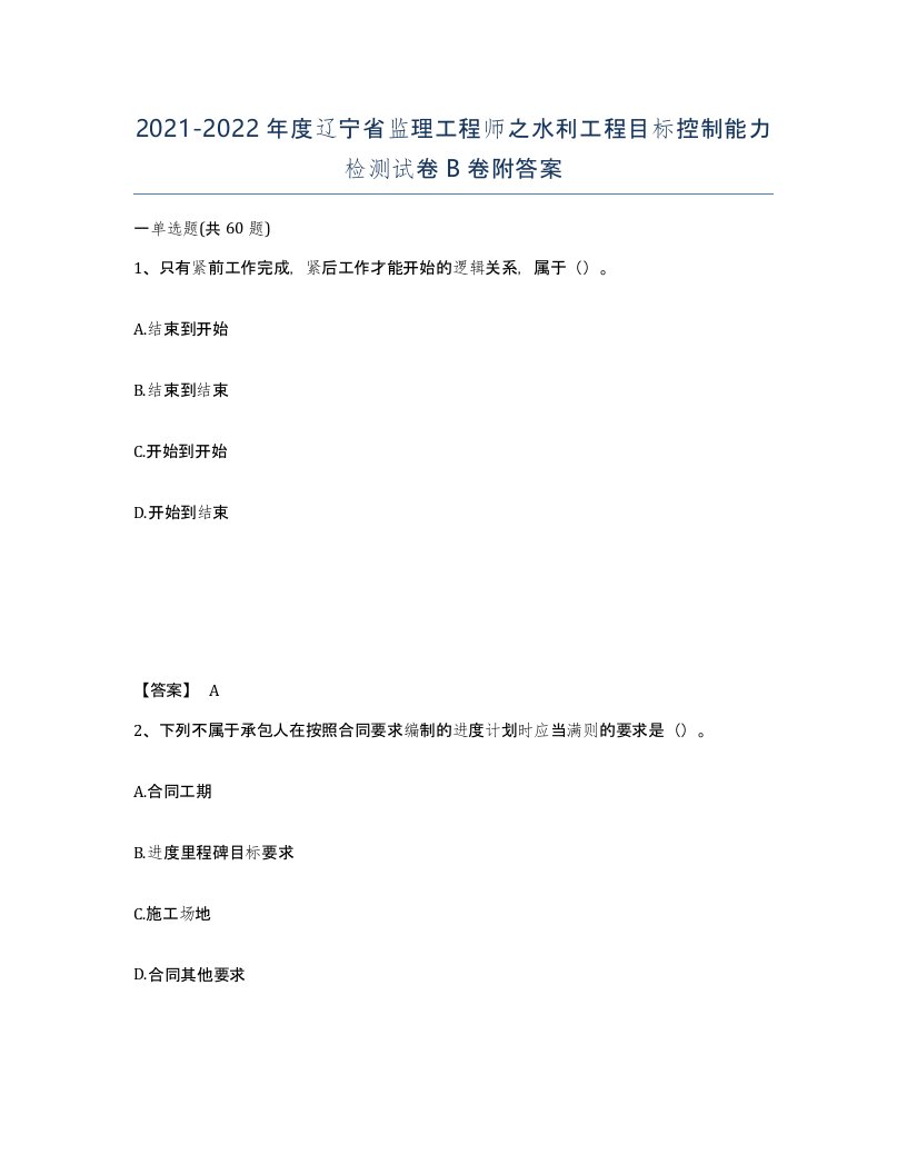 2021-2022年度辽宁省监理工程师之水利工程目标控制能力检测试卷B卷附答案