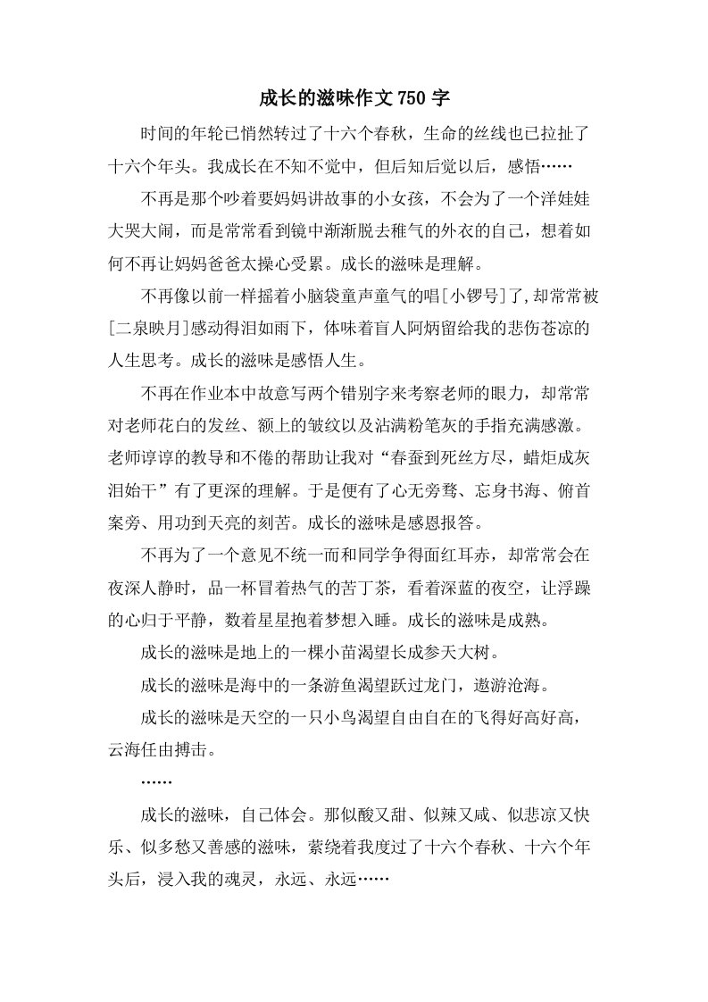 成长的滋味作文750字