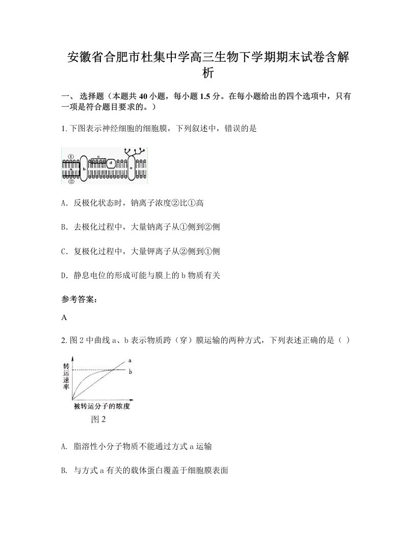 安徽省合肥市杜集中学高三生物下学期期末试卷含解析