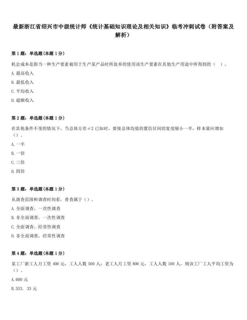 最新浙江省绍兴市中级统计师《统计基础知识理论及相关知识》临考冲刺试卷（附答案及解析）