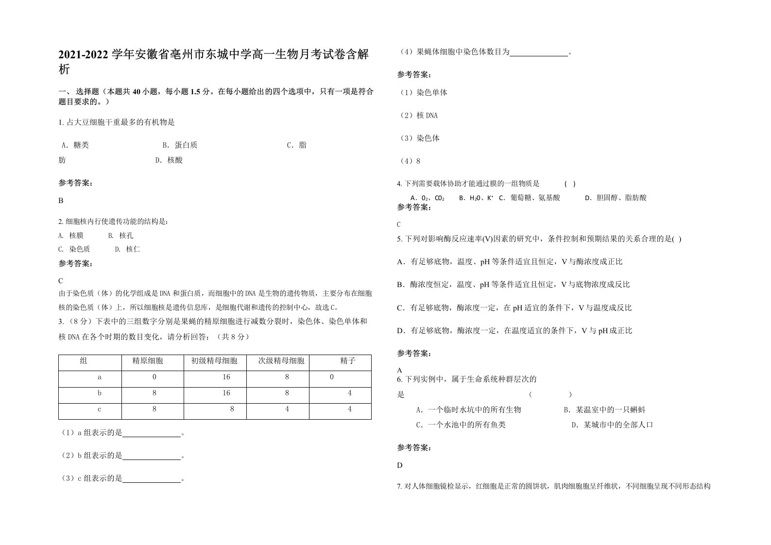 2021-2022学年安徽省亳州市东城中学高一生物月考试卷含解析