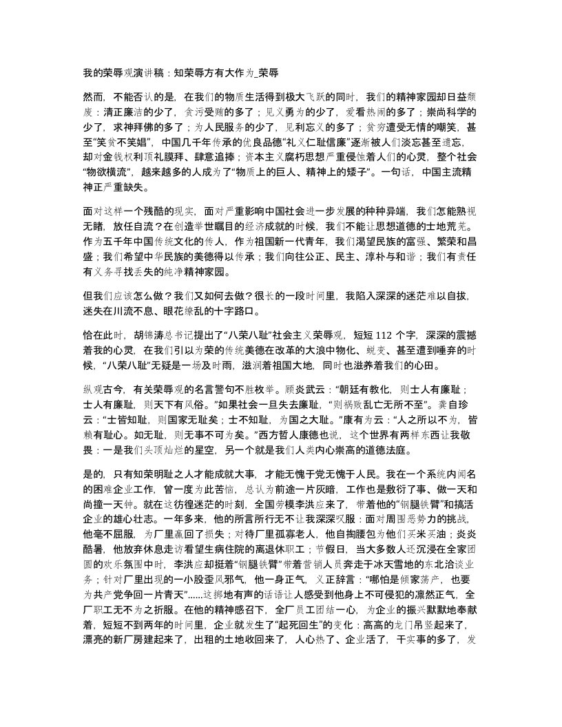 我的荣辱观演讲稿知荣辱方有大作为荣辱