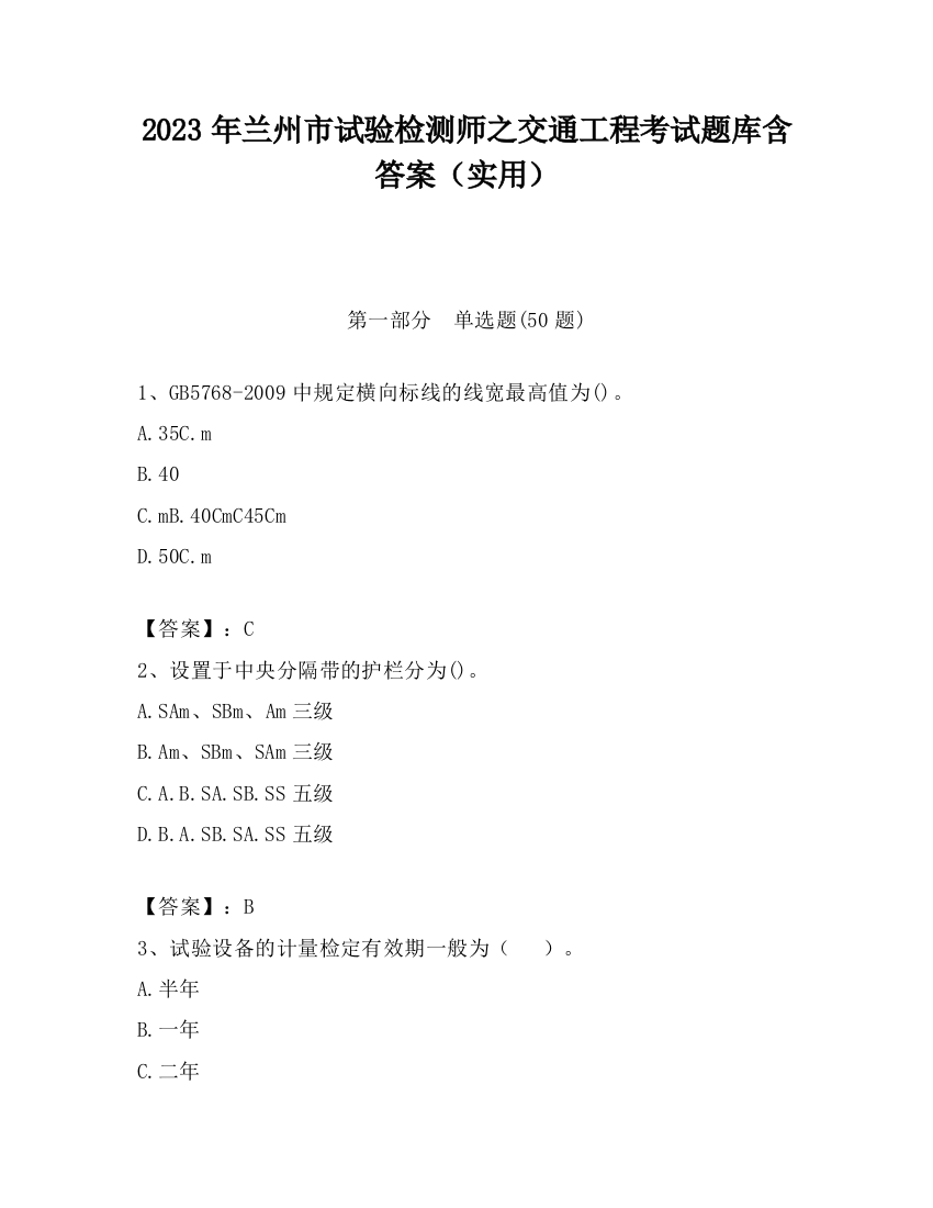 2023年兰州市试验检测师之交通工程考试题库含答案（实用）