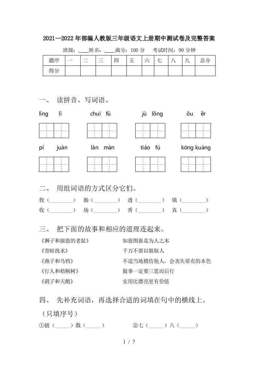 2021—2022年部编人教版三年级语文上册期中测试卷及完整答案