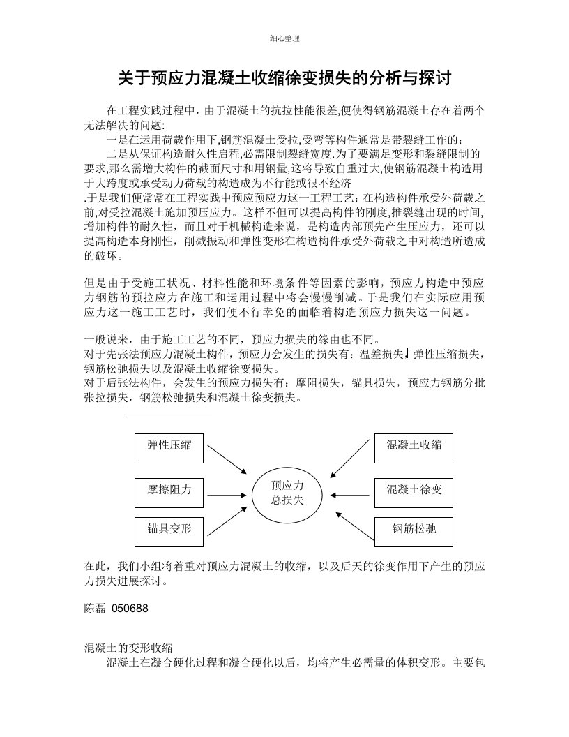 预应力混凝土收缩徐变损失