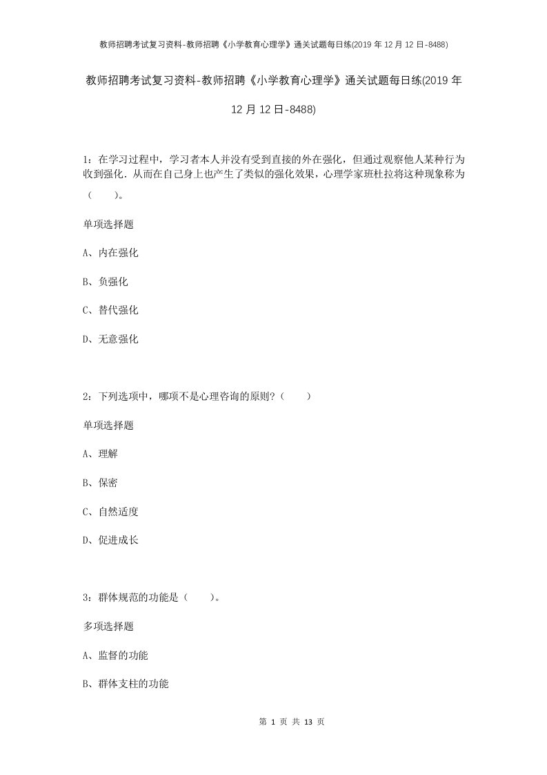 教师招聘考试复习资料-教师招聘小学教育心理学通关试题每日练2019年12月12日-8488