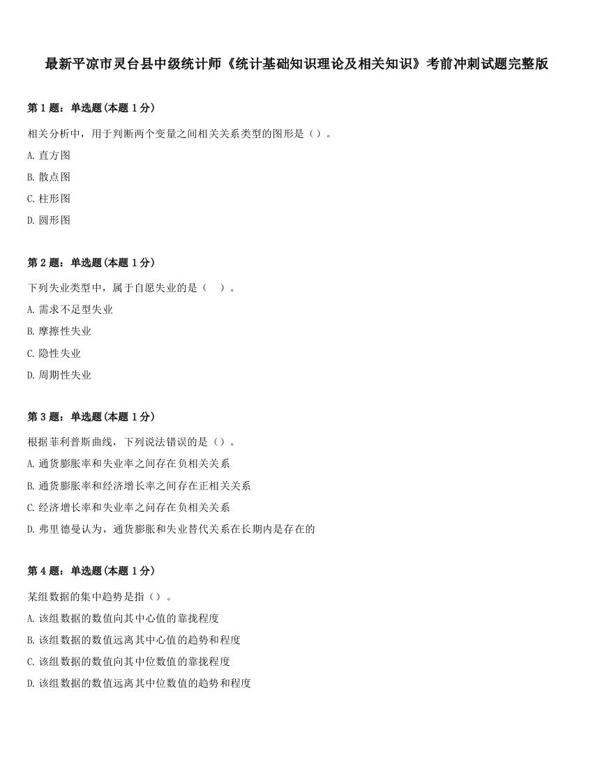 最新平凉市灵台县中级统计师《统计基础知识理论及相关知识》考前冲刺试题完整版