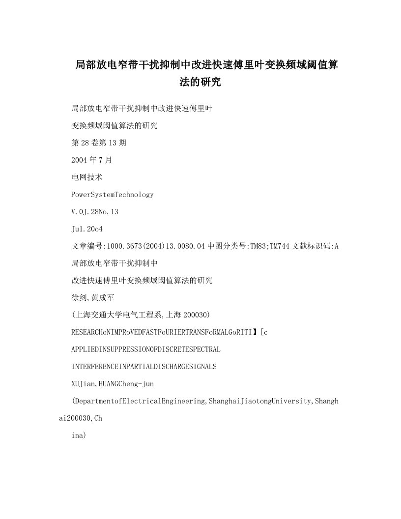 局部放电窄带干扰抑制中改进快速傅里叶变换频域阈值算法的研究