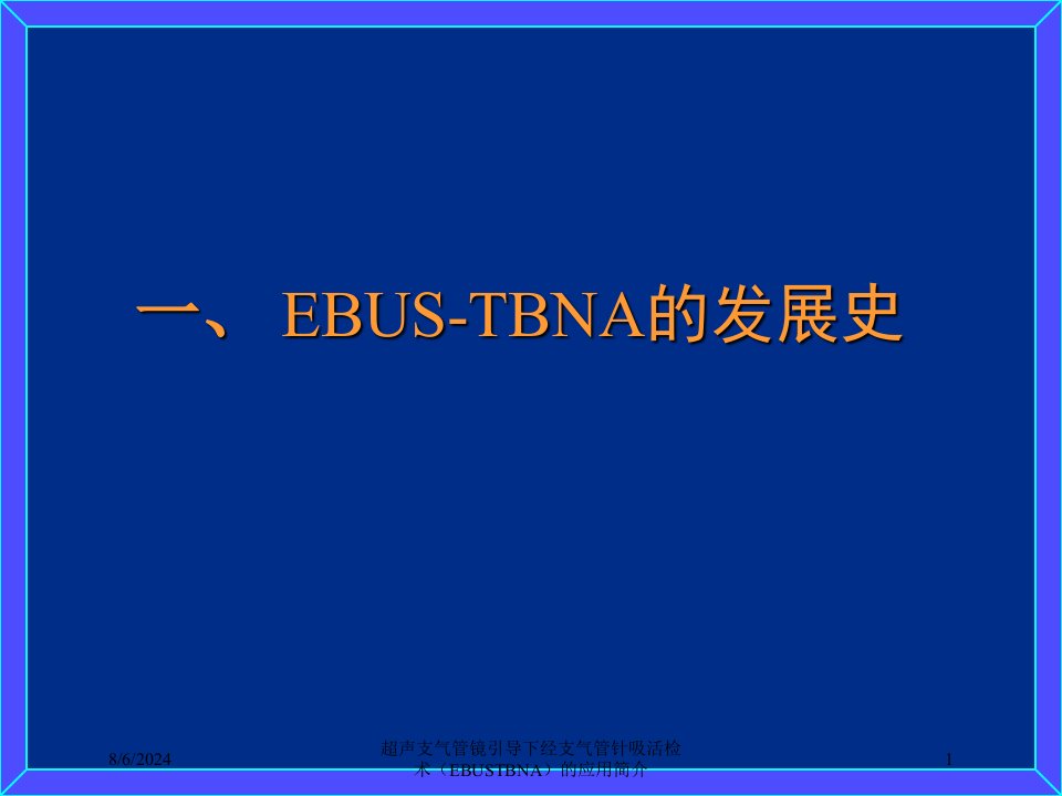 2021年超声支气管镜引导下经支气管针吸活检术（EBUSTBNA）的应用简介