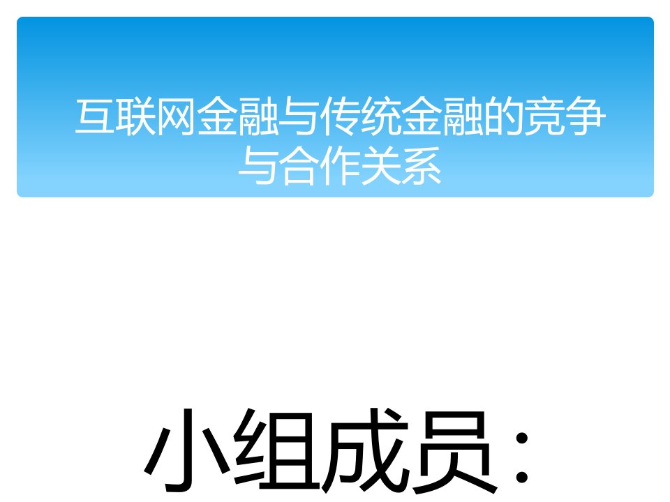 互联网金融与传统金融的竞合关系课件