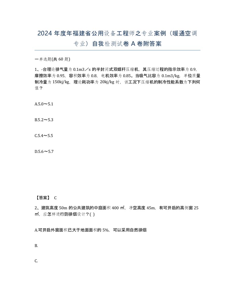 2024年度年福建省公用设备工程师之专业案例暖通空调专业自我检测试卷A卷附答案