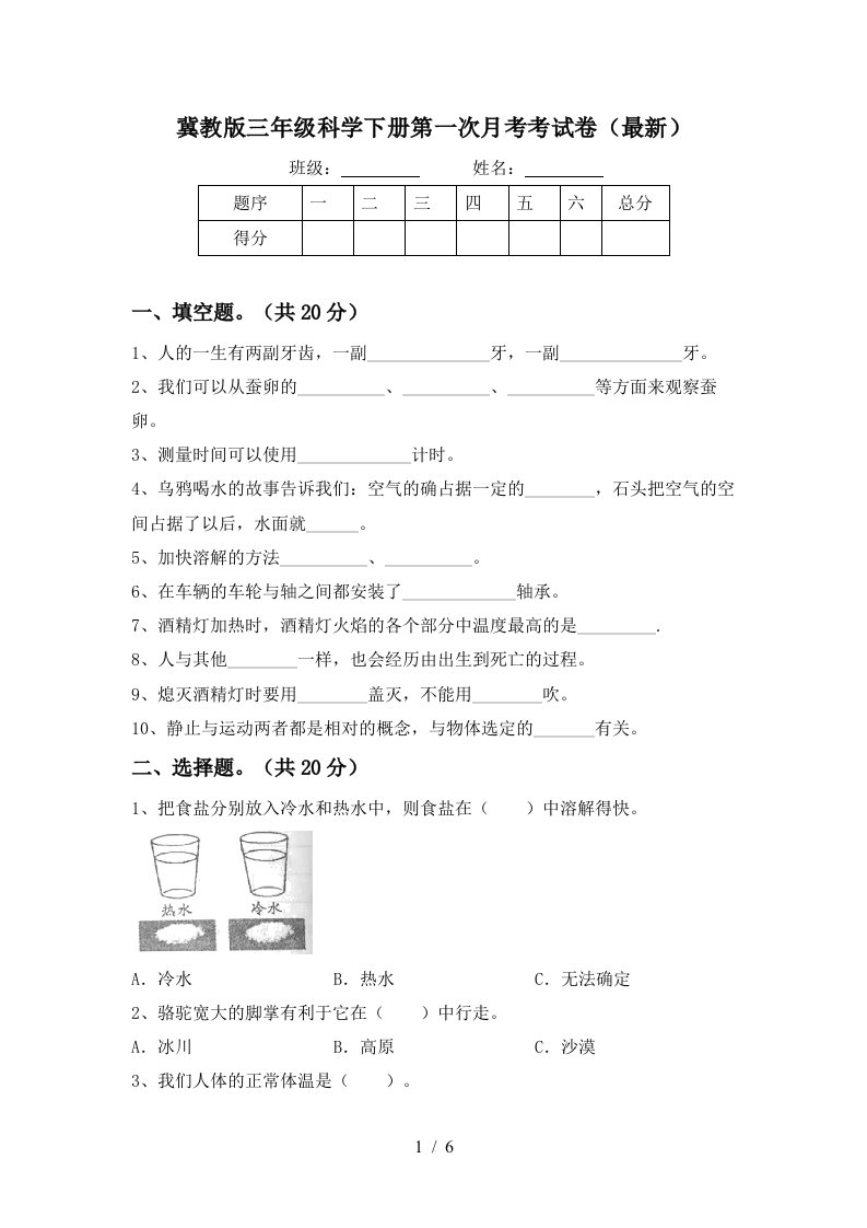 冀教版三年级科学下册第一次月考考试卷最新