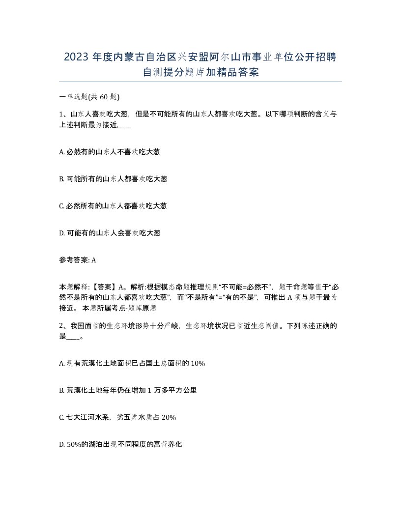 2023年度内蒙古自治区兴安盟阿尔山市事业单位公开招聘自测提分题库加答案