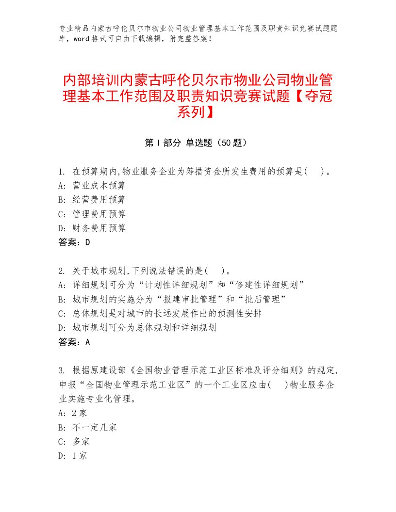 内部培训内蒙古呼伦贝尔市物业公司物业管理基本工作范围及职责知识竞赛试题【夺冠系列】