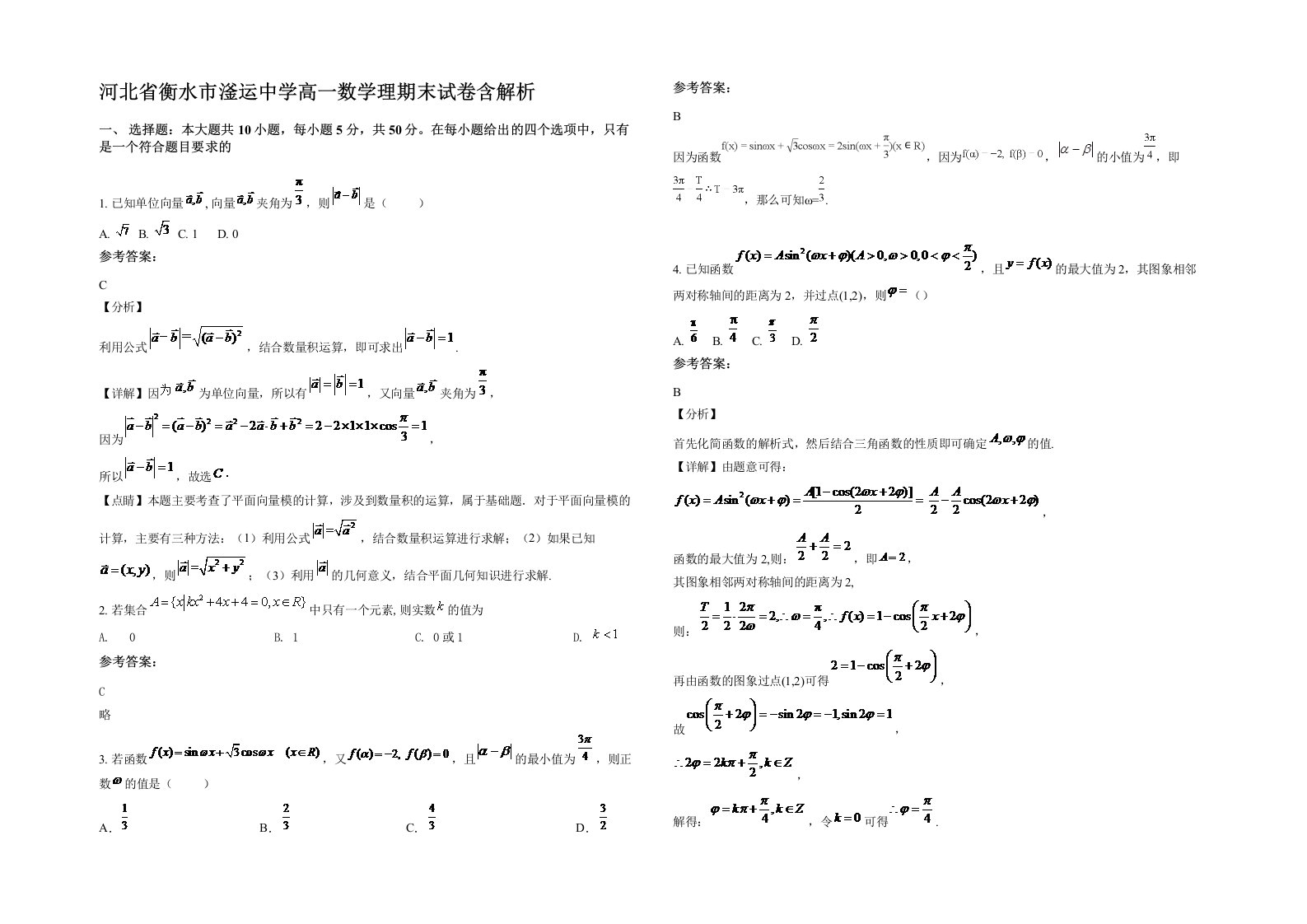 河北省衡水市滏运中学高一数学理期末试卷含解析