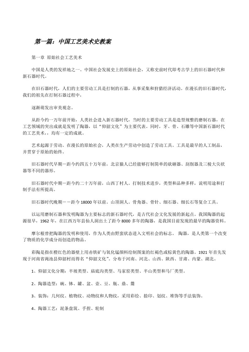 中国工艺美术史教案（5篇范文）[修改版]