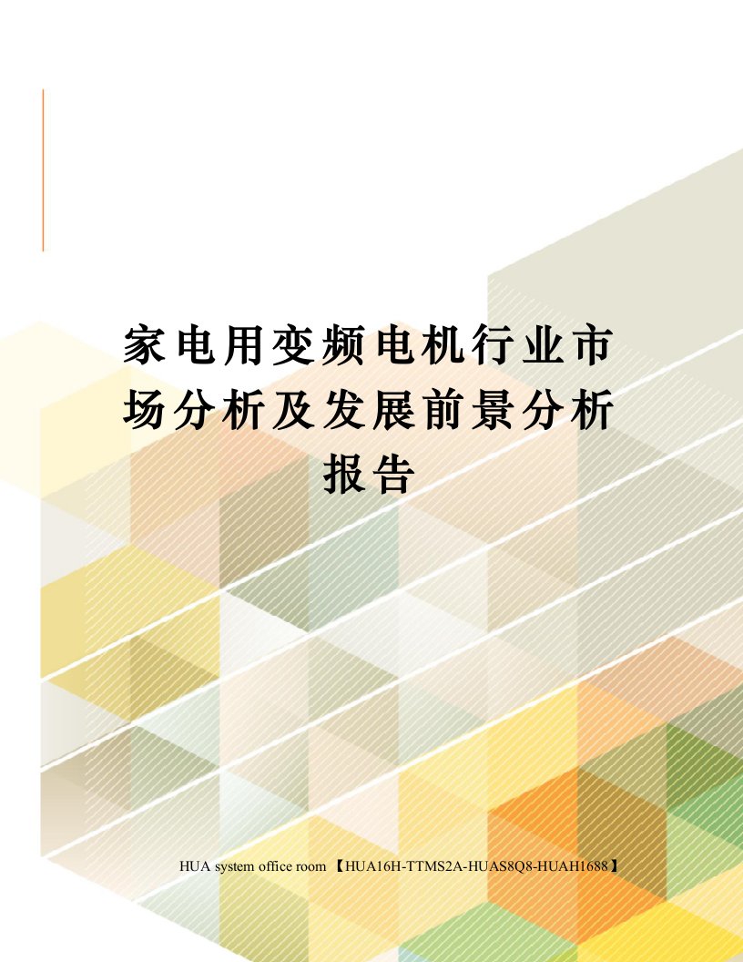 家电用变频电机行业市场分析及发展前景分析报告定稿版审批稿