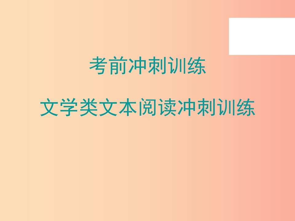 广东省2019年中考语文总复习文学类文本阅读冲刺训练课件