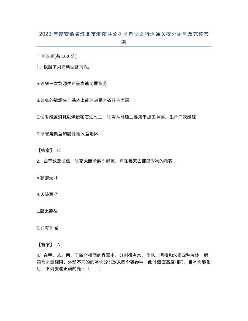 2023年度安徽省淮北市濉溪县公务员考试之行测通关提分题库及完整答案