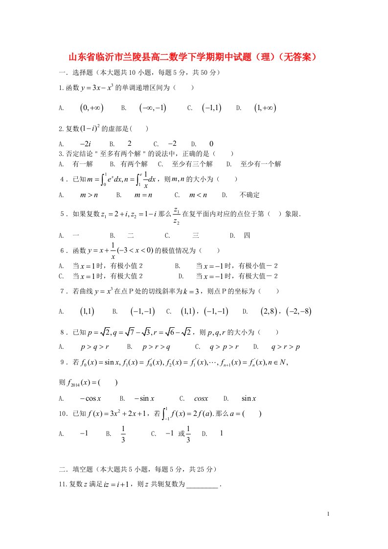 山东省临沂市兰陵县高二数学下学期期中试题（理）（无答案）